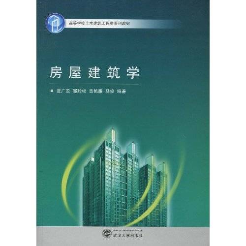 房屋建筑学（武汉大学出版社出版的图书）