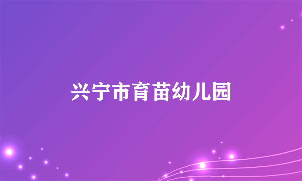兴宁市育苗幼儿园