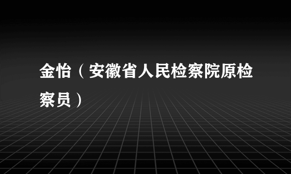 金怡（安徽省人民检察院原检察员）
