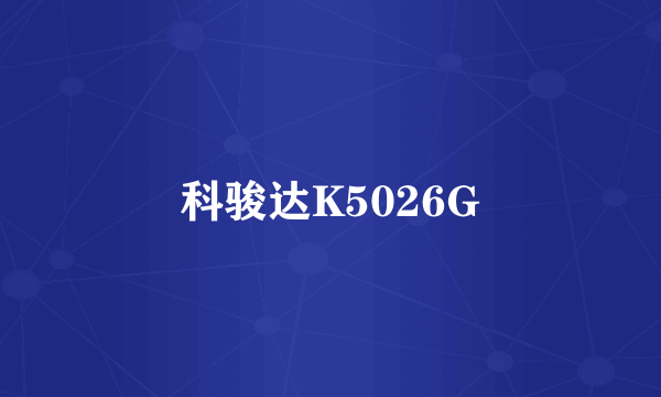 科骏达K5026G