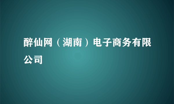 醉仙网（湖南）电子商务有限公司