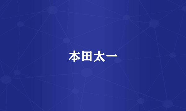 本田太一