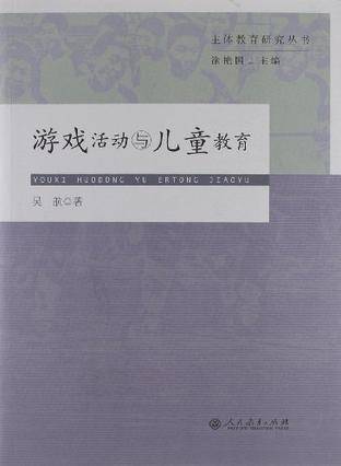 游戏活动与儿童教育