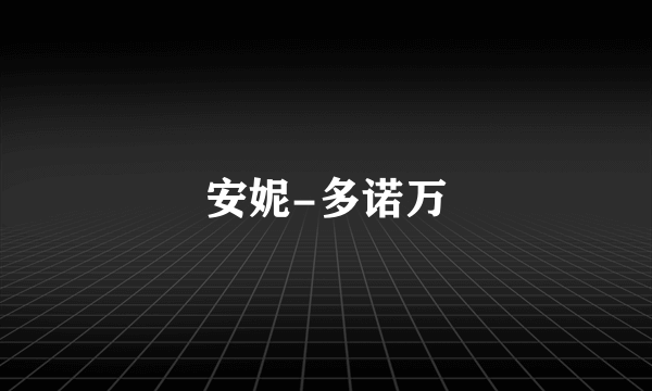 安妮-多诺万