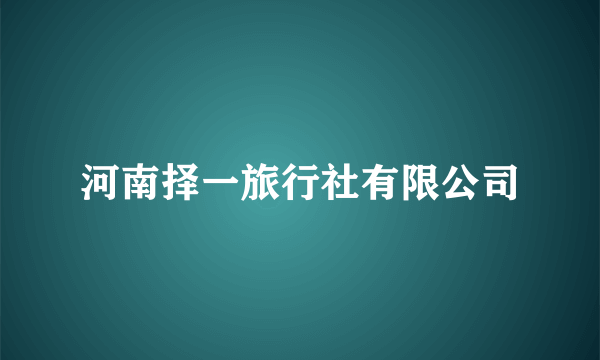 河南择一旅行社有限公司