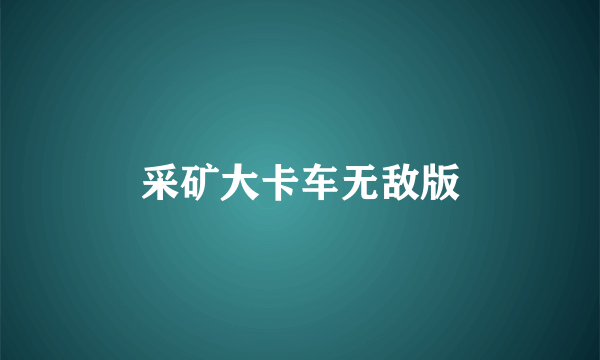 采矿大卡车无敌版