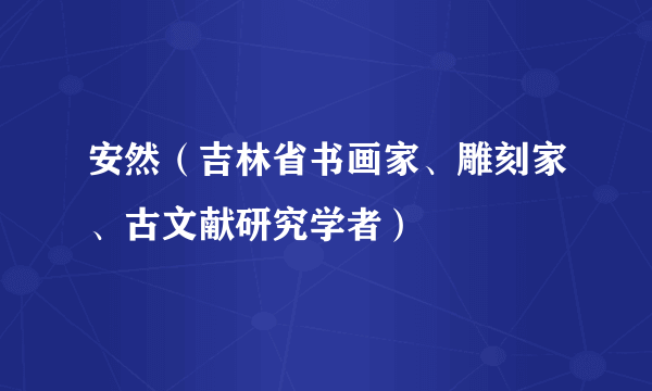 安然（吉林省书画家、雕刻家、古文献研究学者）