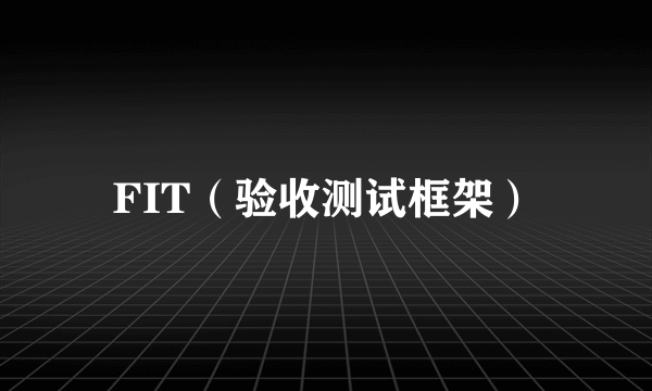 FIT（验收测试框架）