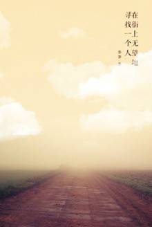 在街上无望地寻找一个人