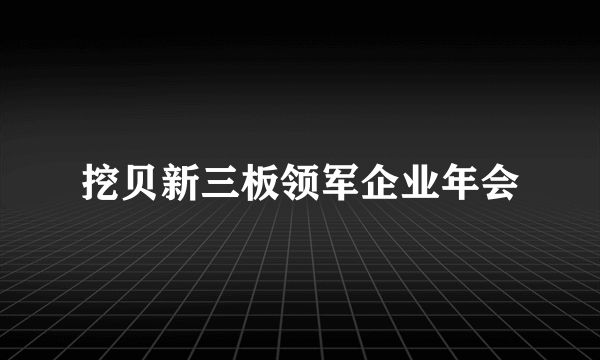 挖贝新三板领军企业年会