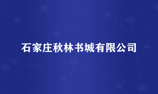 石家庄秋林书城有限公司