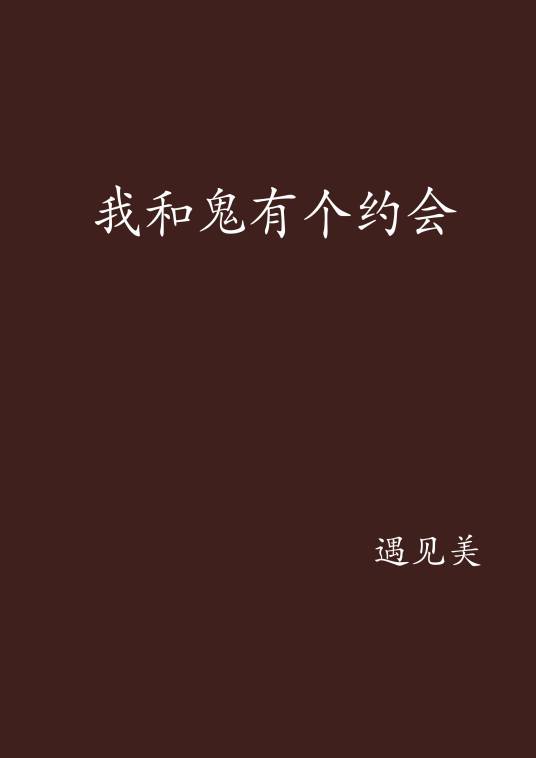 我和鬼有个约会