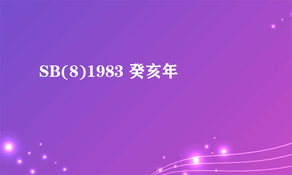 SB(8)1983 癸亥年