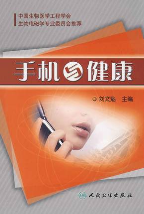 手机与健康