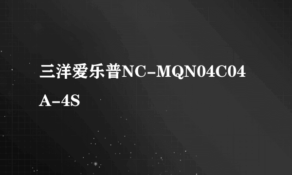 三洋爱乐普NC-MQN04C04A-4S
