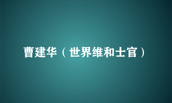 曹建华（世界维和士官）