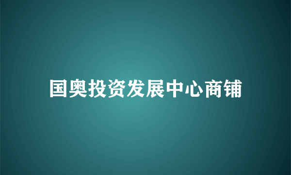 国奥投资发展中心商铺