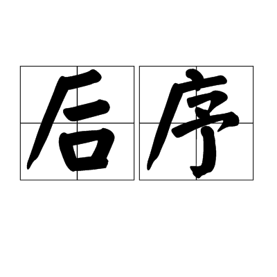 后序（写在著作后的序文）