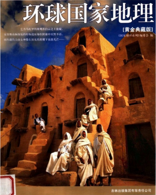 环球国家地理/国家地理系列