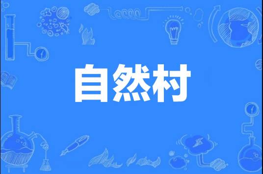 自然村（家族聚居的居民点）