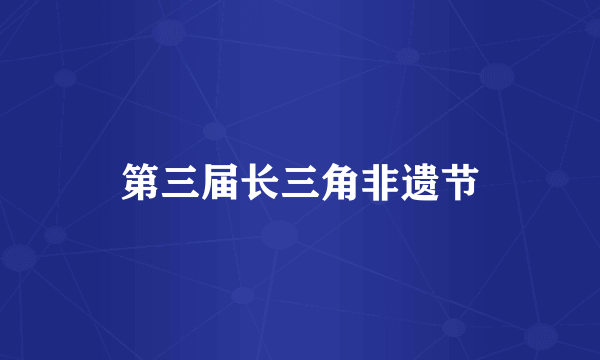 第三届长三角非遗节
