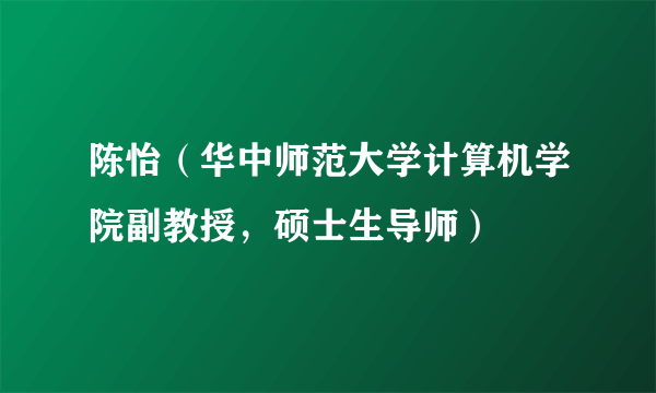 陈怡（华中师范大学计算机学院副教授，硕士生导师）