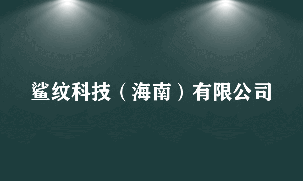 鲨纹科技（海南）有限公司