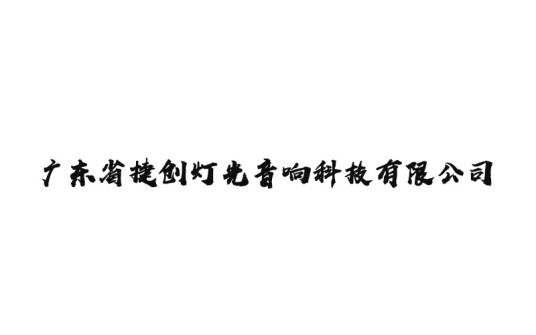 广东省捷创灯光音响科技有限公司
