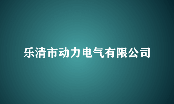 乐清市动力电气有限公司