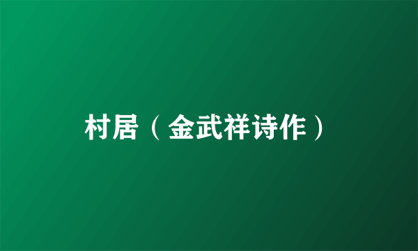 村居（金武祥诗作）