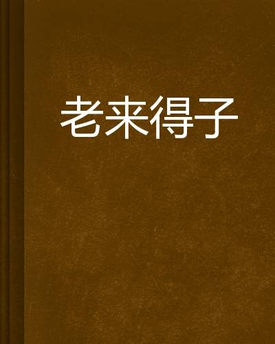 老来得子