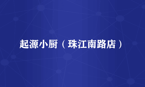 起源小厨（珠江南路店）