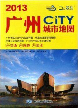 广州城市地图（2013年中国地图出版社出版的图书）