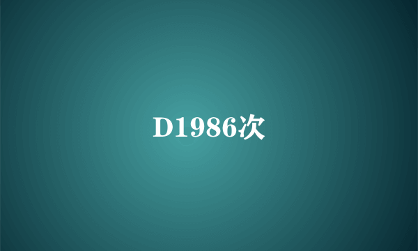 D1986次