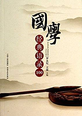 国学经典语录100（2013年江西人民出版社出版的图书）
