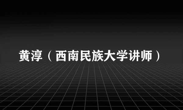 黄淳（西南民族大学讲师）