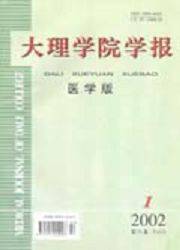 大理学院学报：医学版