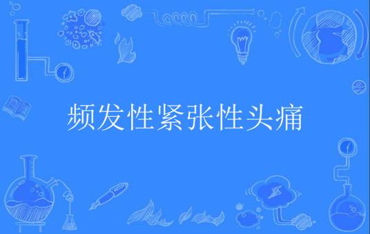 频发性紧张性头痛