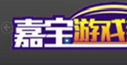 嘉宝电玩