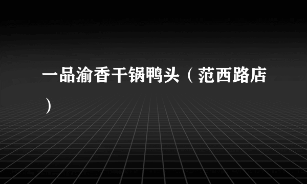 一品渝香干锅鸭头（范西路店）
