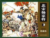 北宋杨家将