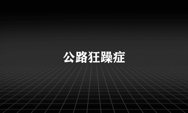 公路狂躁症