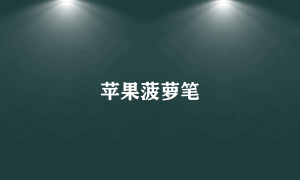 苹果菠萝笔