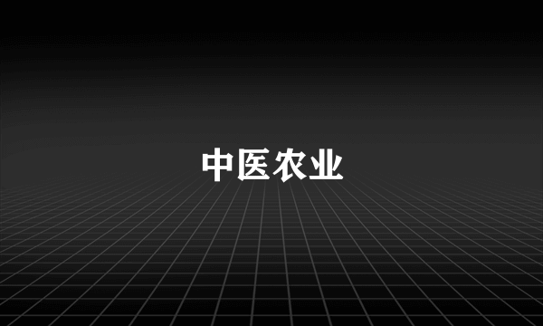 中医农业