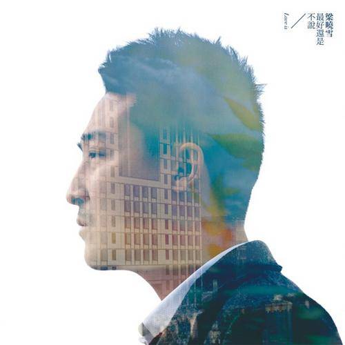 爱情啊（梁晓雪演唱歌曲）