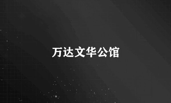 万达文华公馆