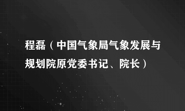程磊（中国气象局气象发展与规划院原党委书记、院长）