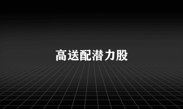 高送配潜力股