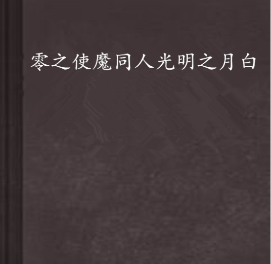 零之使魔同人光明之月白