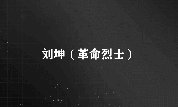 刘坤（革命烈士）
